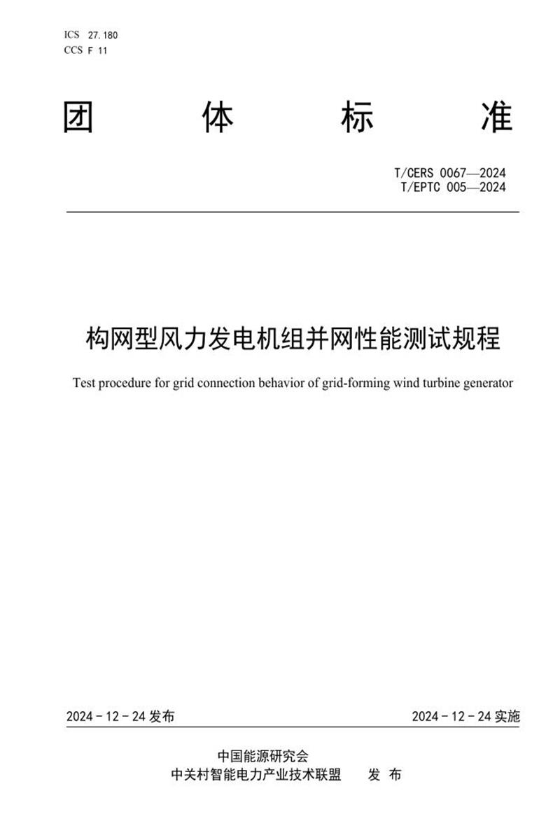 T/EPTC 005-2024 构网型风力发电机组并网性能测试规程资源截图