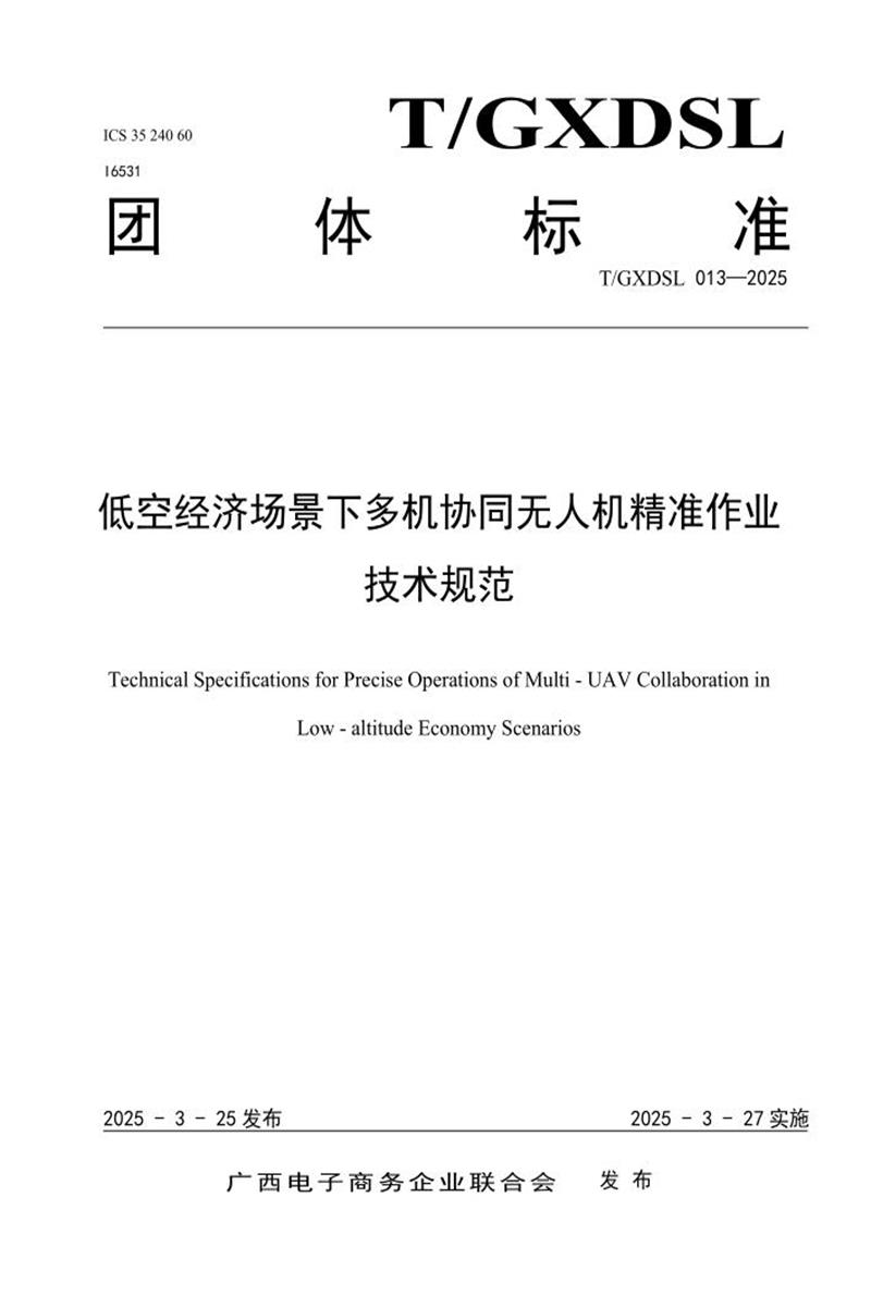 T/GXDSL 013-2025 低空经济场景下多机协同无人机精准作业技术规范资源截图