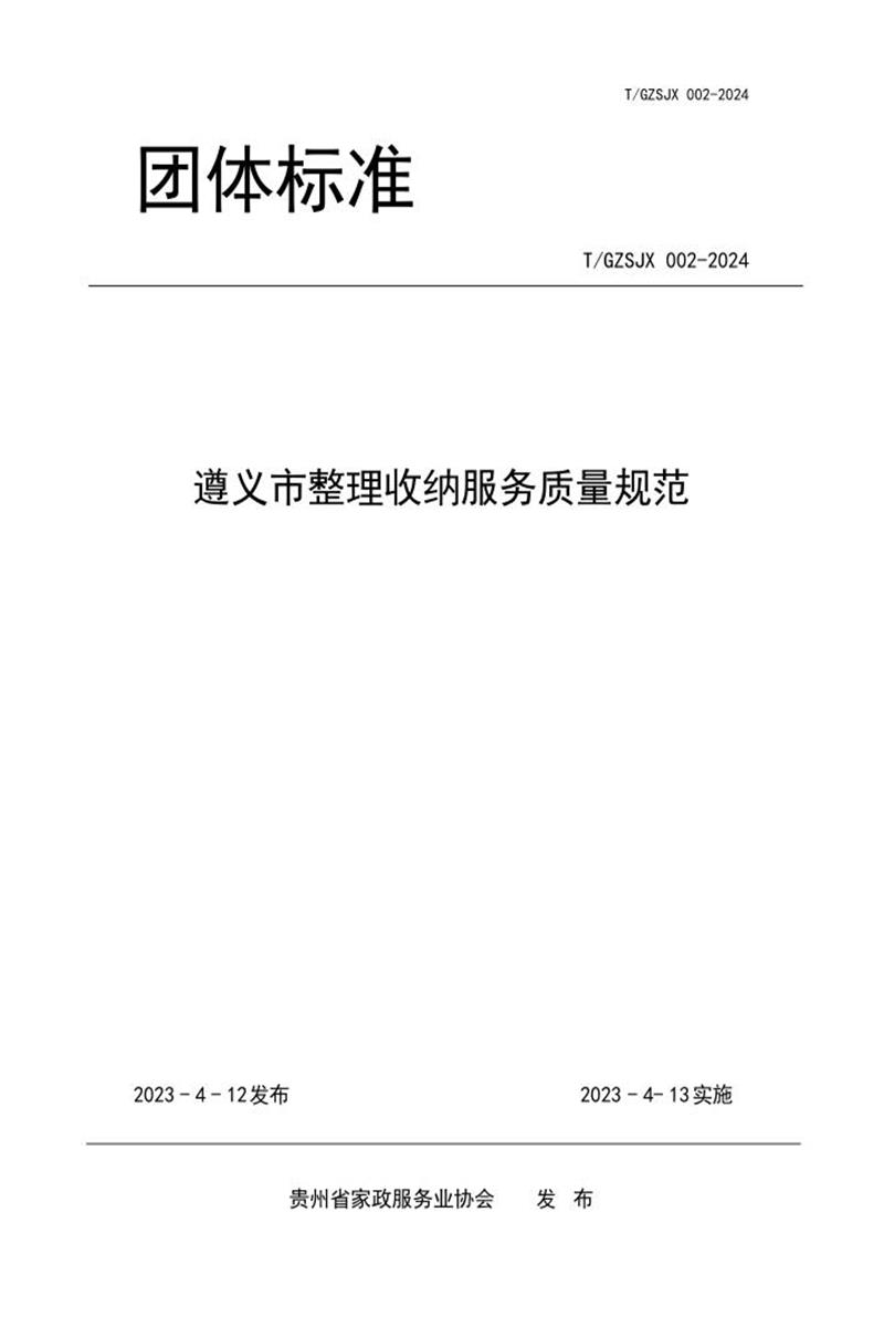 T/GZJX 002-2024 遵义市整理收纳服务质量规范资源截图