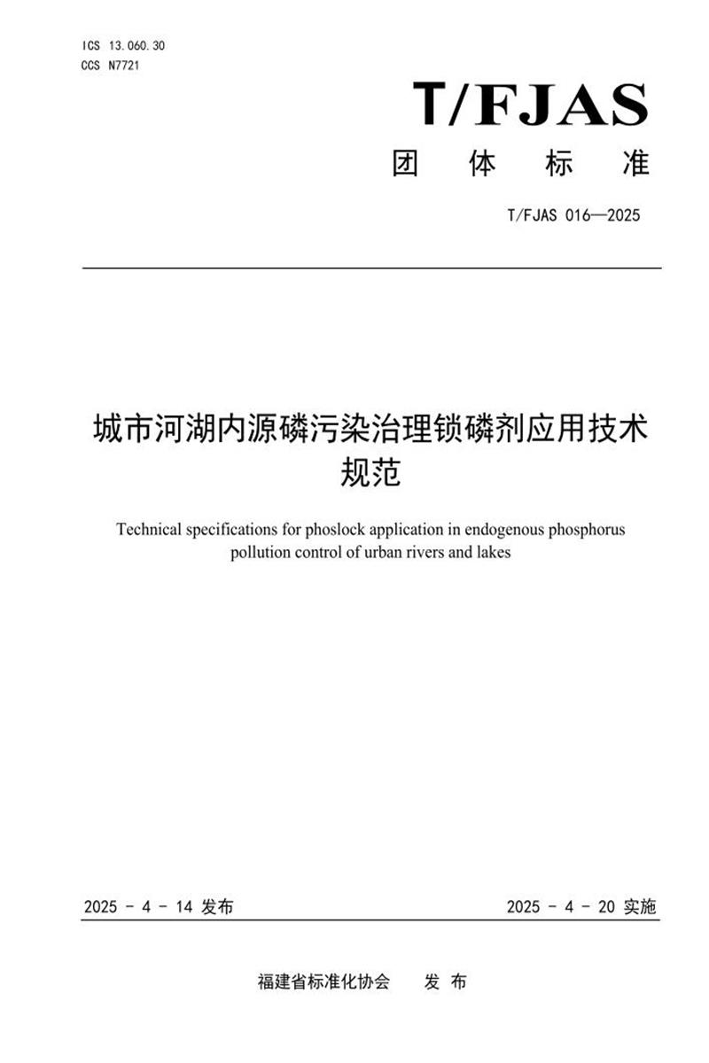 T/FJAS 016-2025 城市河湖内源磷污染治理锁磷剂应用技术规范资源截图