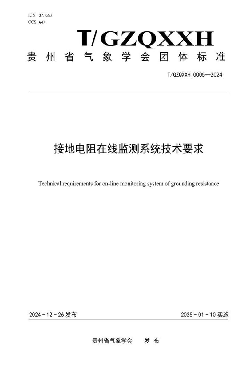 T/GZQXXH 0005-2024 接地电阻在线监测系统技术要求资源截图