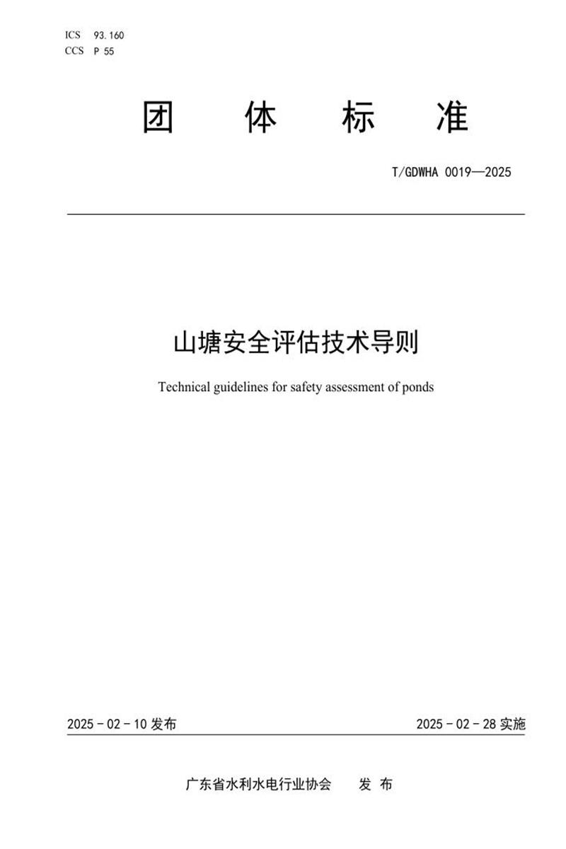 T/GDWHA 0019-2025 山塘安全评估技术导则资源截图