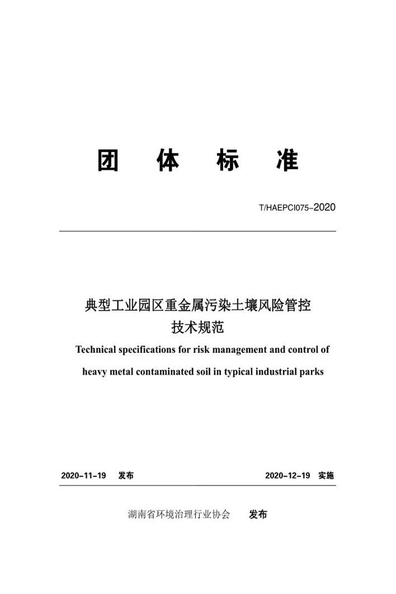 T/HAEPCI 075-2020 典型工业园区重金属污染土壤风险管控技术规范资源截图