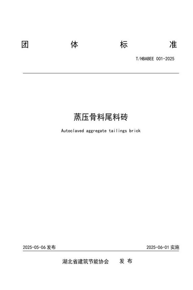 T/HBABEE 001-2025 蒸压骨料尾料砖资源截图