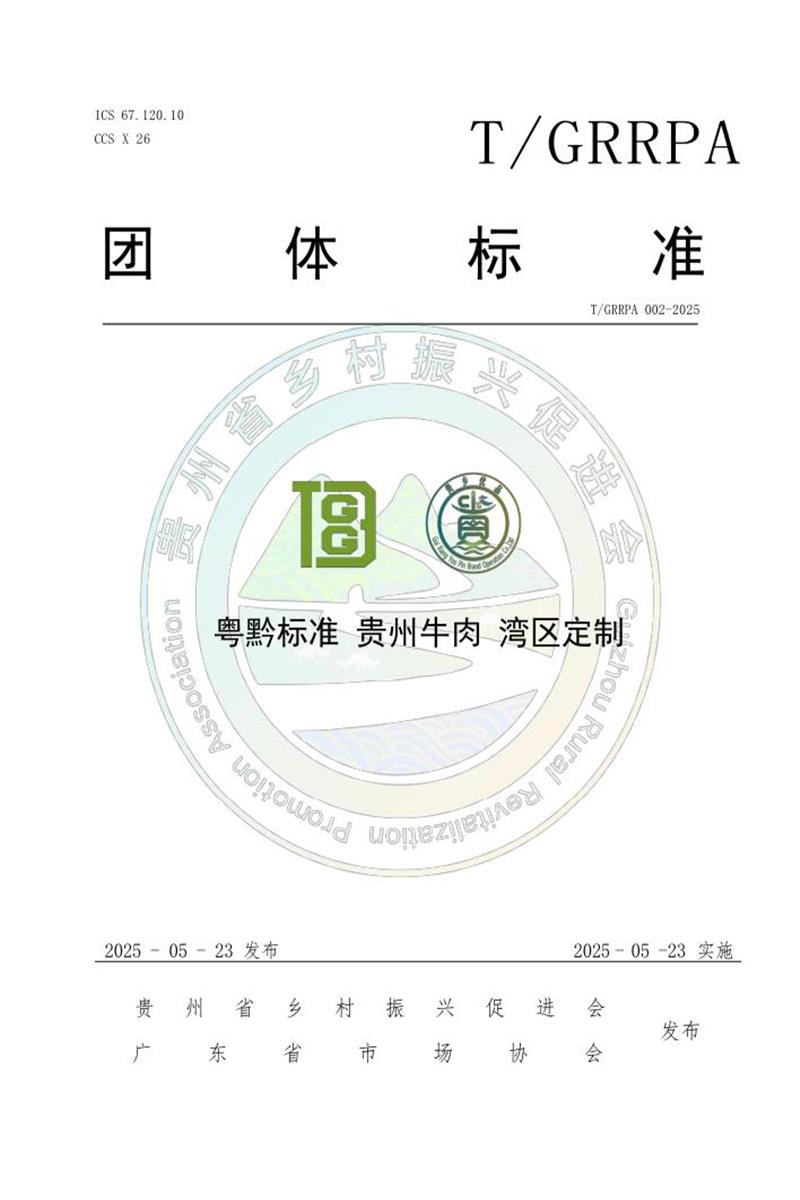 T/GRRPA 002-2025 粤黔标准 贵州牛肉 湾区定制资源截图
