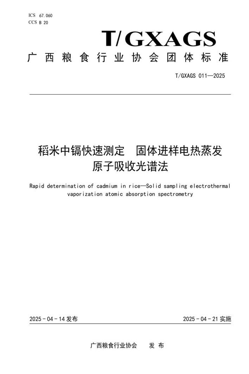 T/GXAGS 011-2025 稻米中镉快速测定 固体进样电热蒸发原子吸收光谱法资源截图