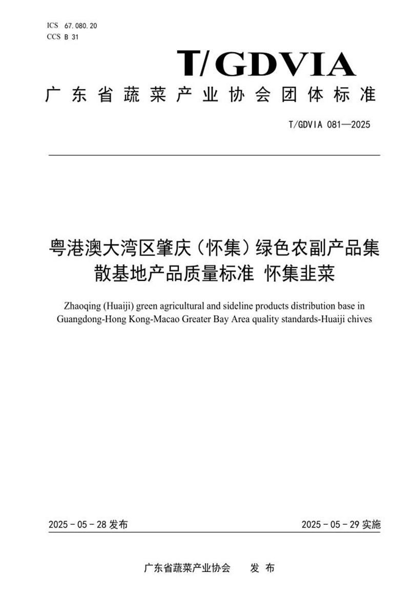 T/GDVIA 081-2025 粤港澳大湾区肇庆（怀集）绿色农副产品集散基地产品质量标准 怀集韭菜资源截图