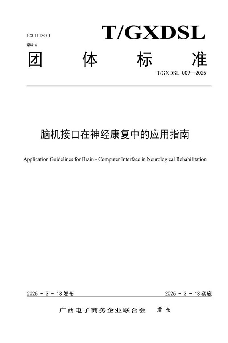 T/GXDSL 009-2025 脑机接口在神经康复中的应用指南资源截图