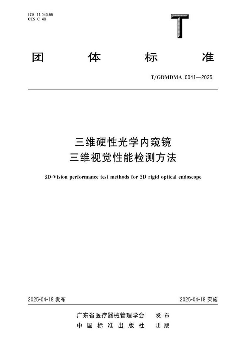 T/GDMDMA 0041-2025 三维硬性光学内窥镜三维视觉性能检测方法资源截图