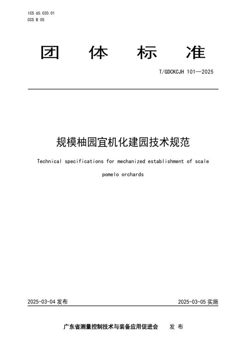 T/GDCKCJH 101-2025 规模柚园宜机化建园技术规范资源截图