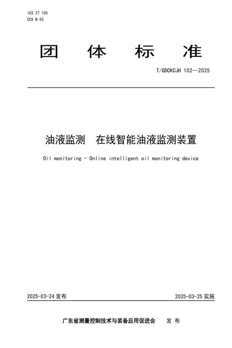 T/GDCKCJH 102-2025 油液监测 在线智能油液监测装置资源截图