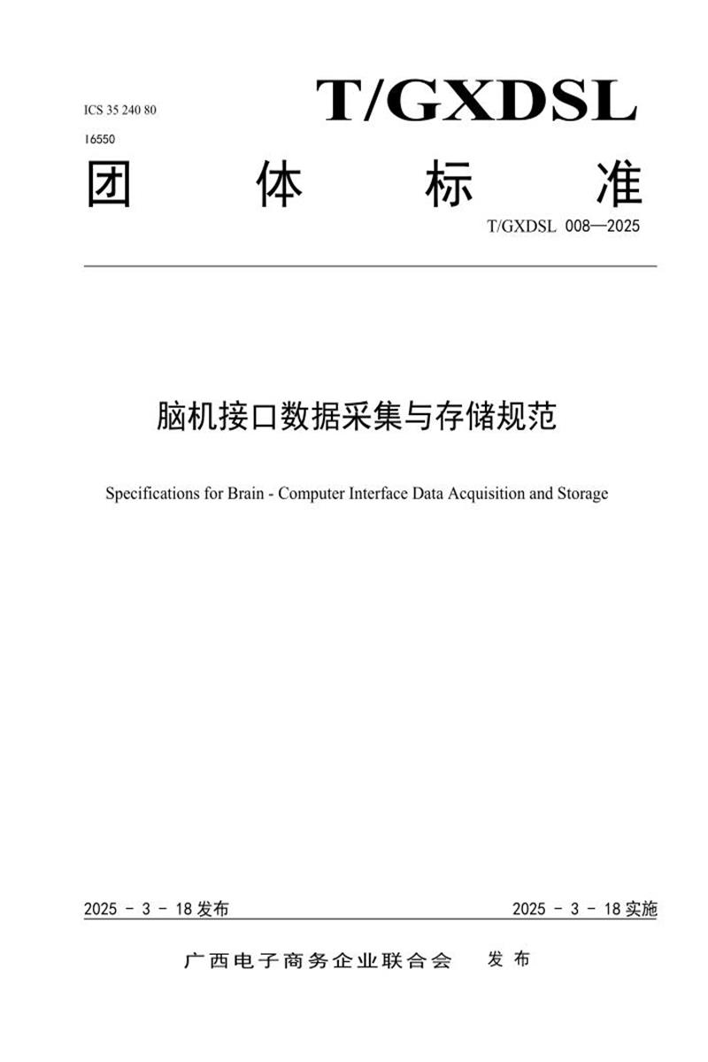 T/GXDSL 008-2025 脑机接口数据采集与存储规范资源截图