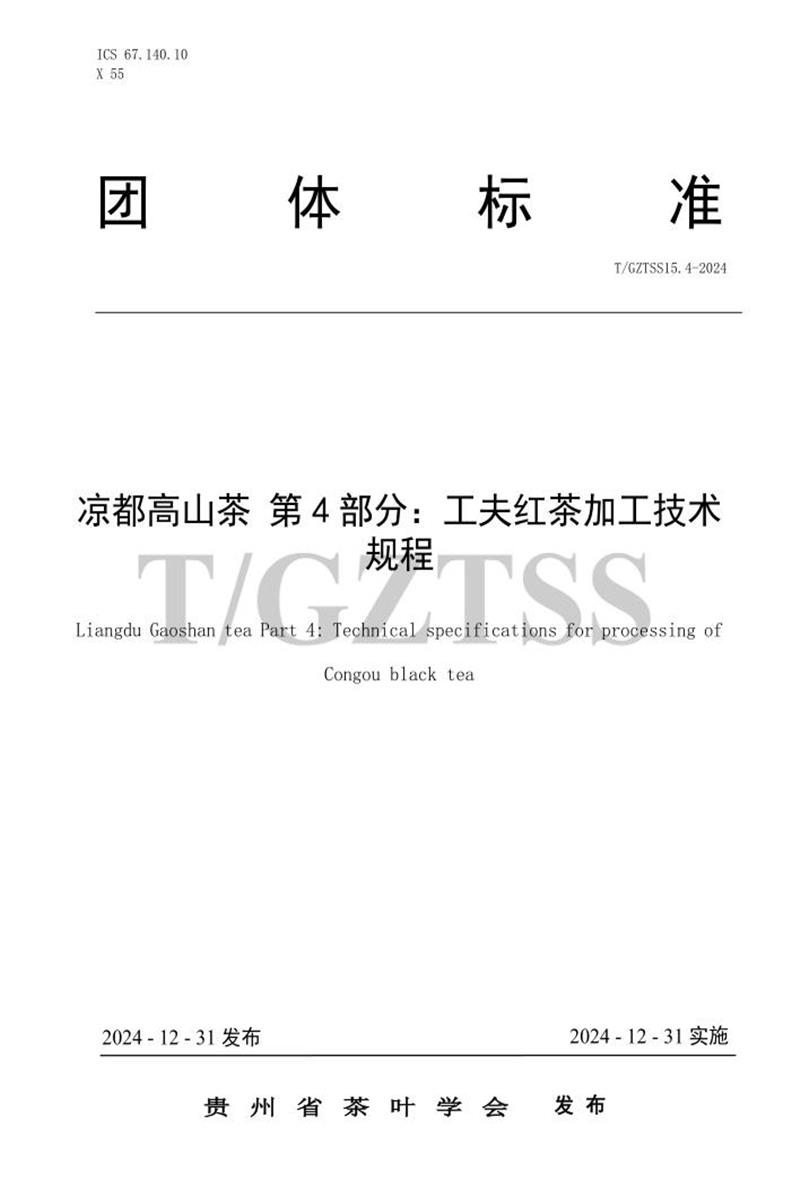 T/GZTSS 15.4-2024 凉都高山茶 第4部分：功夫红茶加工技术规程资源截图