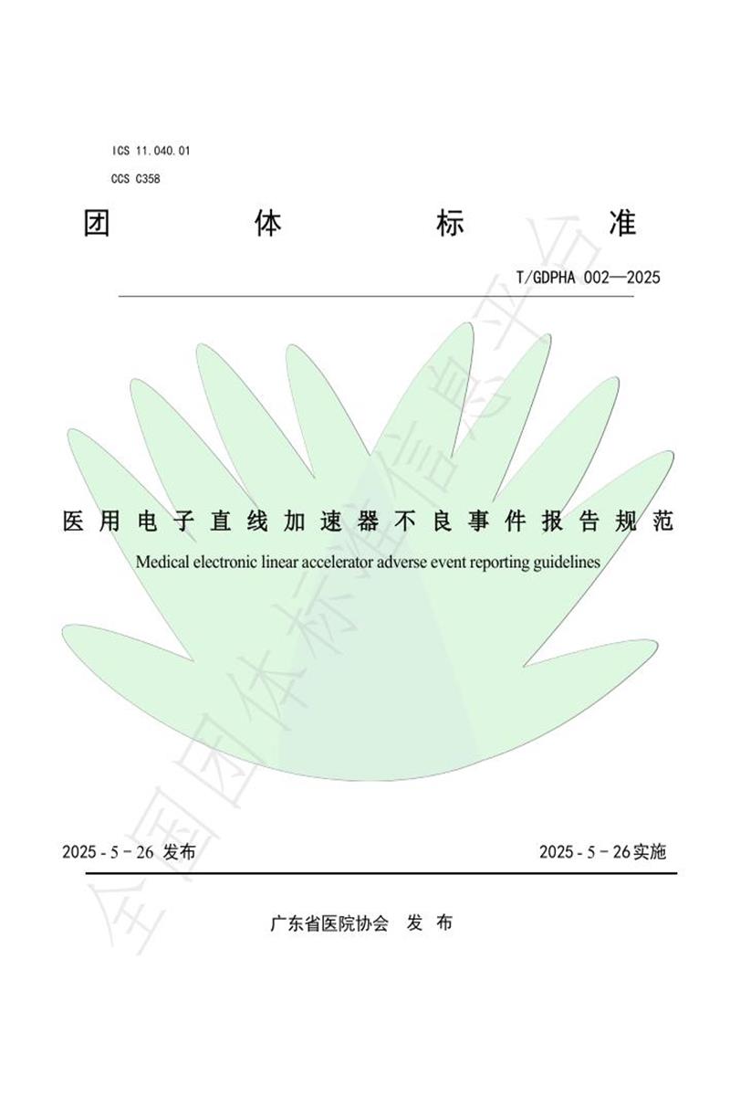 T/GDPHA 002-2025 医用电子直线加速器不良事件报告规范资源截图