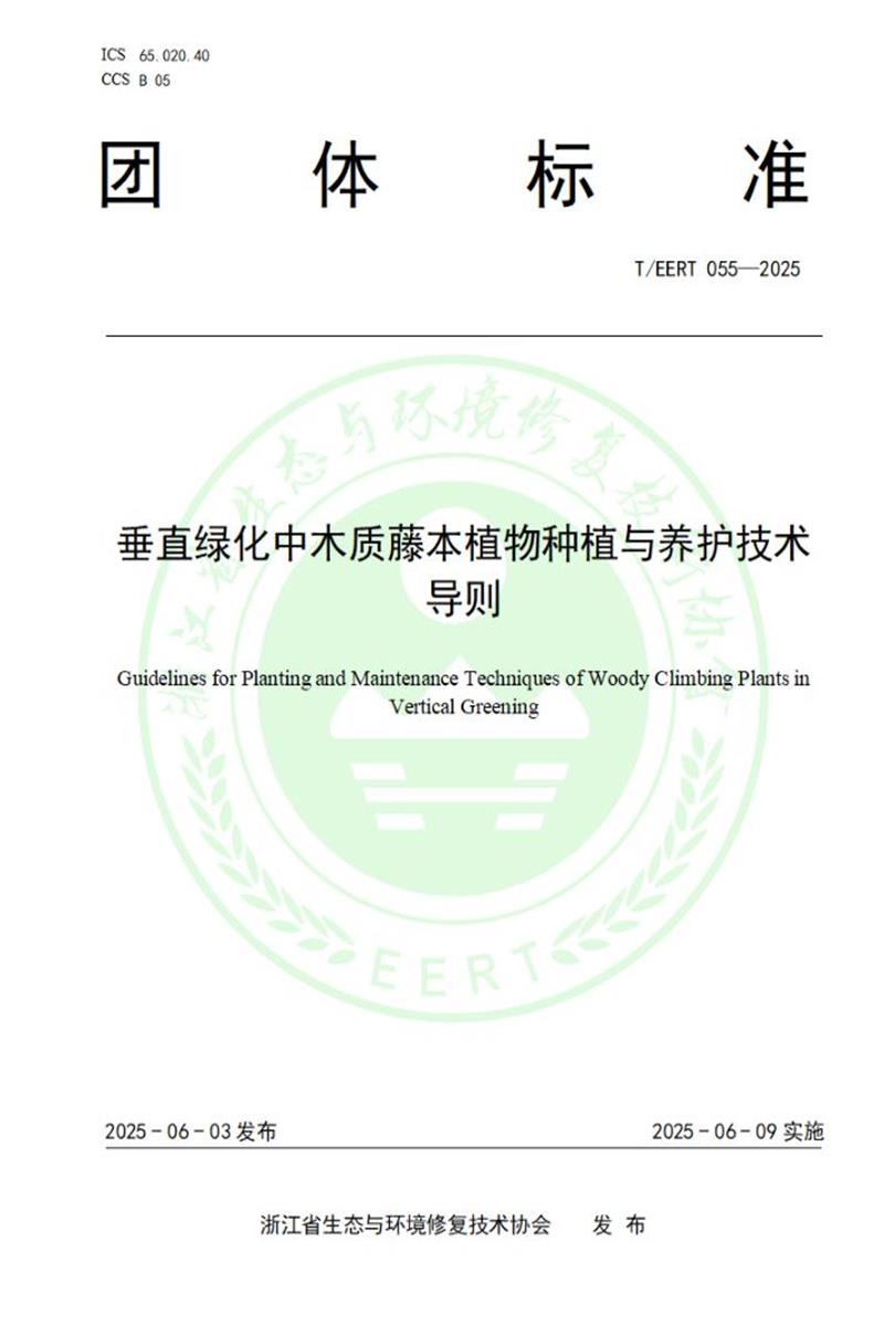 T/EERT 055-2025 垂直绿化中木质藤本植物种植与养护技术导则资源截图