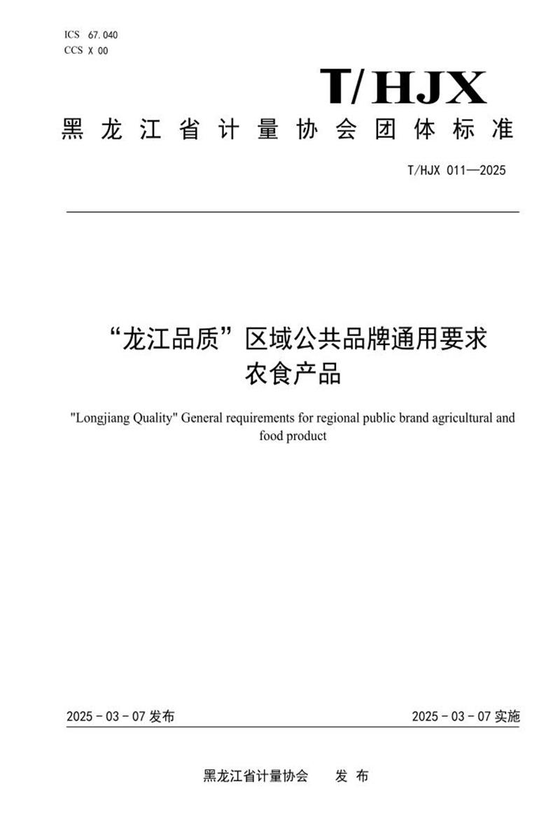 T/HJX 011-2025 “龙江品质”区域公共品牌通用要求 农食产品资源截图