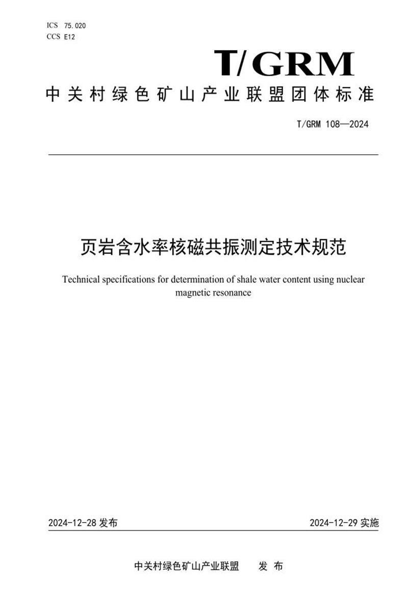 T/GRM 108-2024 页岩含水率核磁共振测定技术规范资源截图