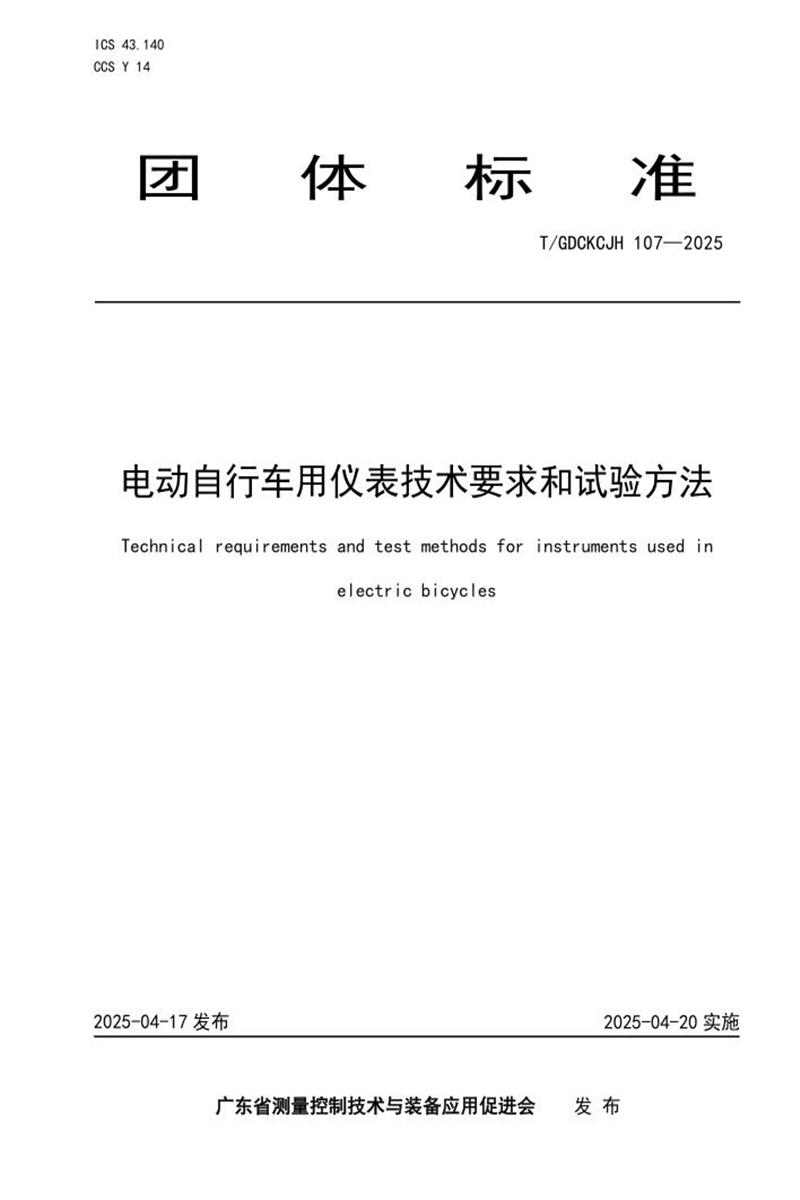T/GDCKCJH 107-2025 电动自行车用仪表技术要求和试验方法资源截图
