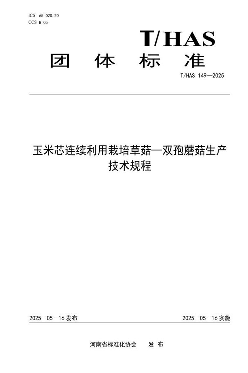 T/HAS 149-2025 玉米芯连续利用栽培草菇-双孢蘑菇生产技术规程资源截图