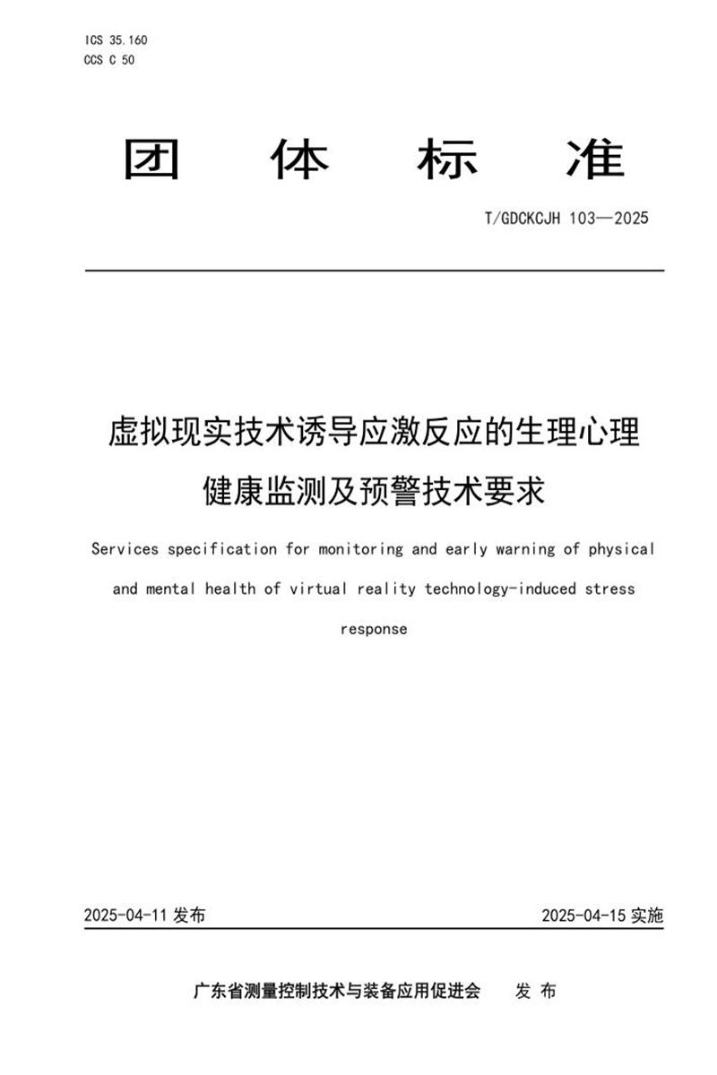 T/GDCKCJH 103-2025 虚拟现实技术诱导应激反应的生理心理健康监测及预警技术要求资源截图
