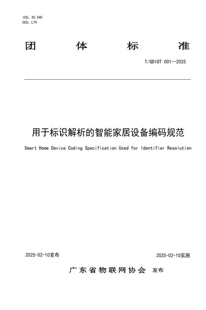 T/GDIOT 001-2025 用于标识解析的智能家居设备编码规范资源截图