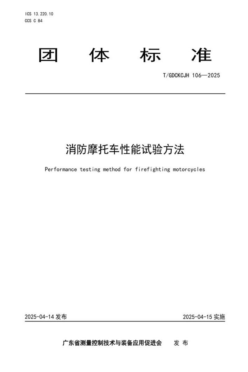 T/GDCKCJH 106-2025 消防摩托车性能试验方法资源截图