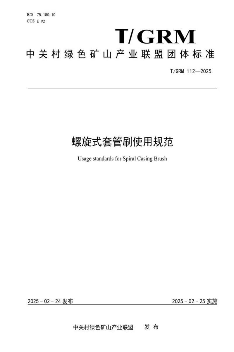 T/GRM 112-2025 螺旋式套管刷使用规范资源截图