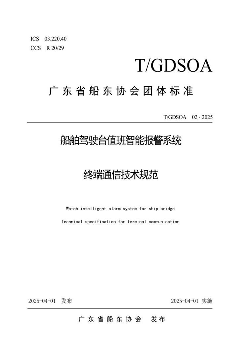 T/GDSOA 02-2025 船舶驾驶台值班智能报警系统终端通信技术规范资源截图