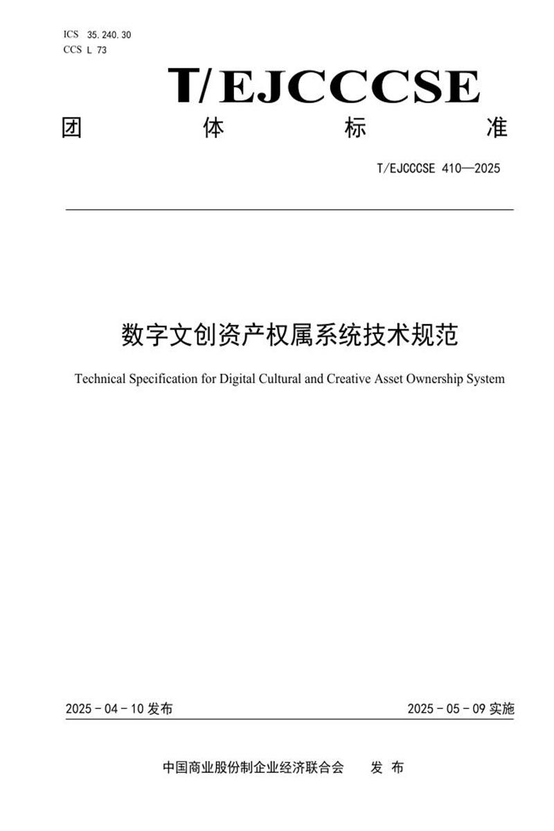 T/EJCCCSE 410-2025 数字文创资产权属系统技术规范资源截图