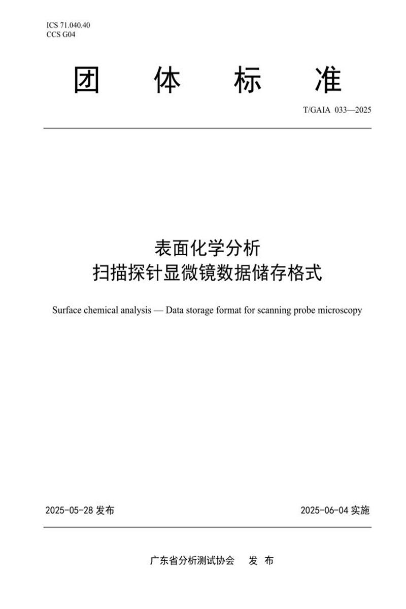 T/GAIA 033-2025 表面化学分析 扫描探针显微镜数据储存格式资源截图