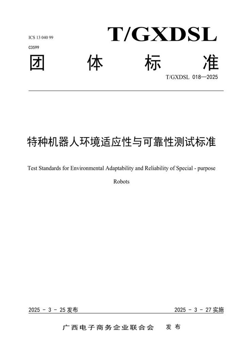 T/GXDSL 018-2025 特种机器人环境适应性与可靠性测试标准资源截图