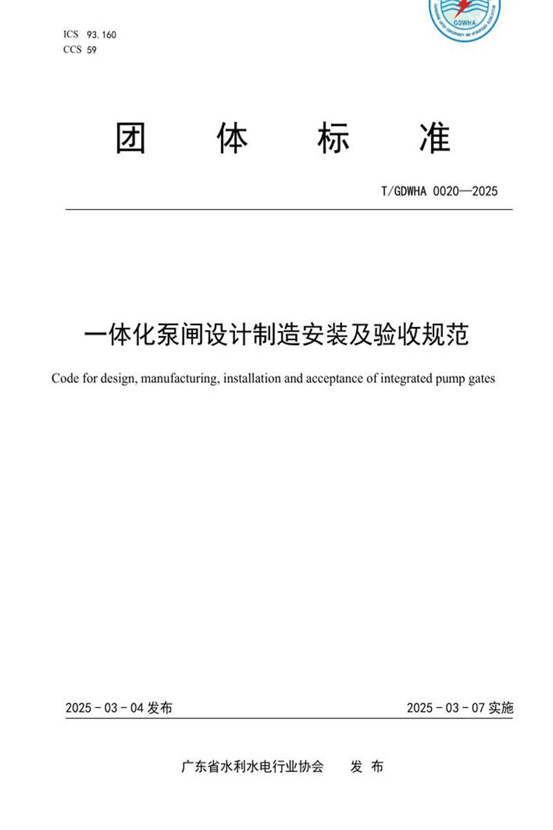 T/GDWHA 0020-2025 一体化泵闸设计制造安装及验收规范资源截图