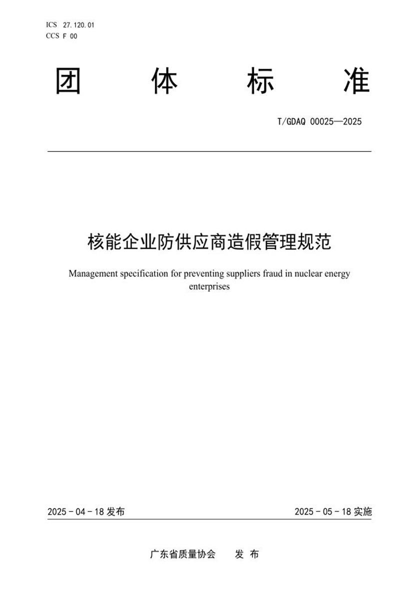 T/GDAQ 00025-2025 核能企业防供应商造假管理规范资源截图