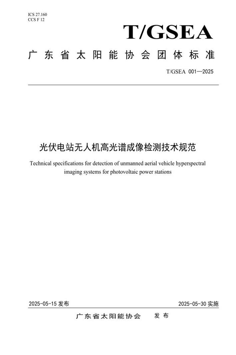 T/GSEA 001-2025 光伏电站无人机高光谱成像检测技术规范资源截图