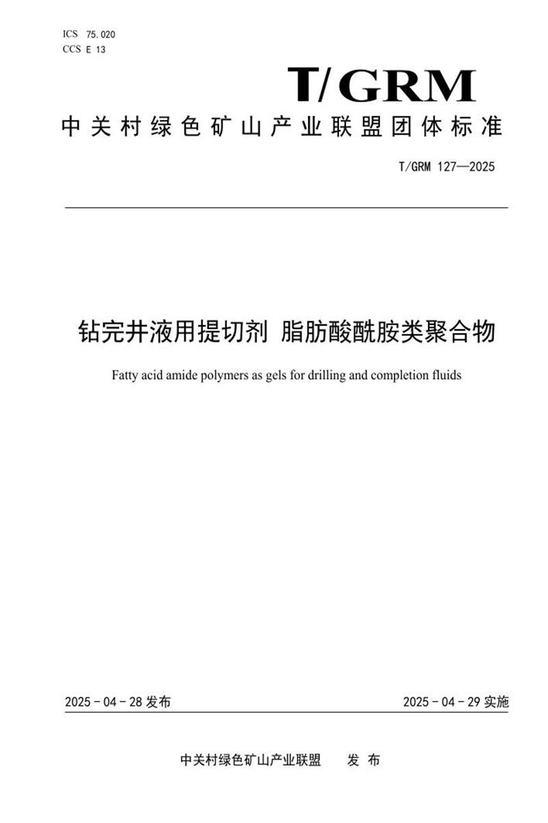 T/GRM 127-2025 钻完井液用提切剂 脂肪酸酰胺类聚合物资源截图