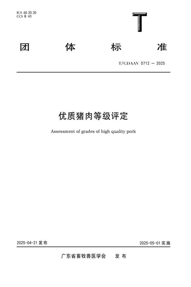 T/GDAAV 0712-2025 优质猪肉等级评定资源截图