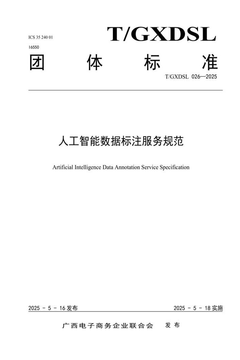 T/GXDSL 026-2025 人工智能数据标注服务规范资源截图