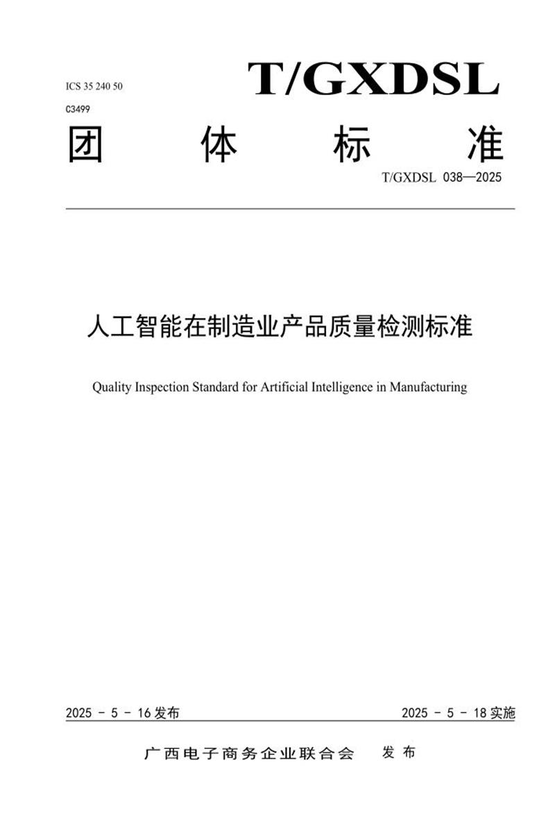 T/GXDSL 038-2025 人工智能在制造业产品质量检测标准资源截图