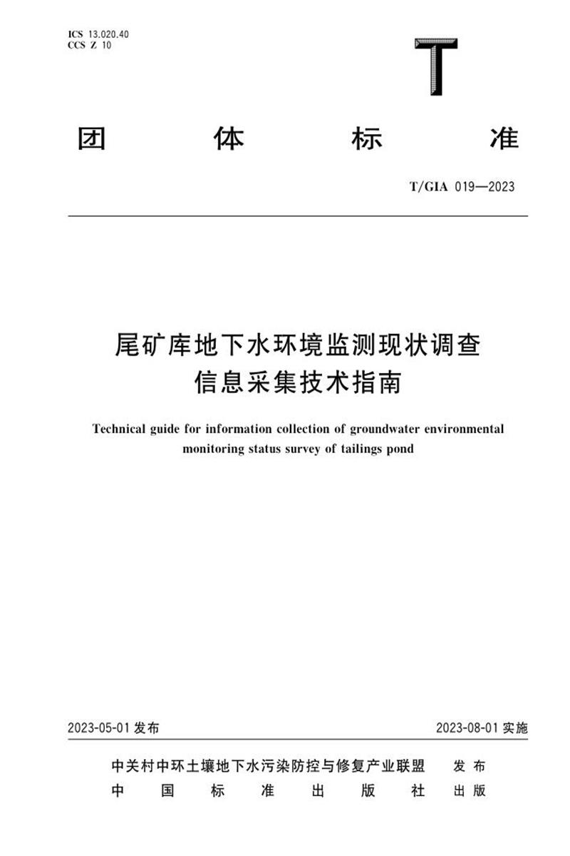 T/GIA 019-2023 尾矿库地下水环境监测现状调查信息采集技术指南资源截图