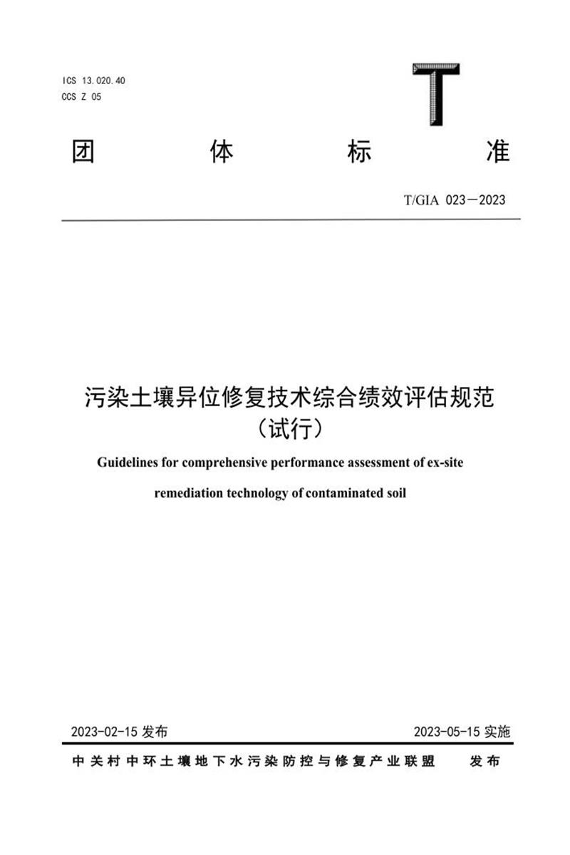 T/GIA 023-2023 污染土壤异位修复技术综合绩效评估规范 （试行）资源截图