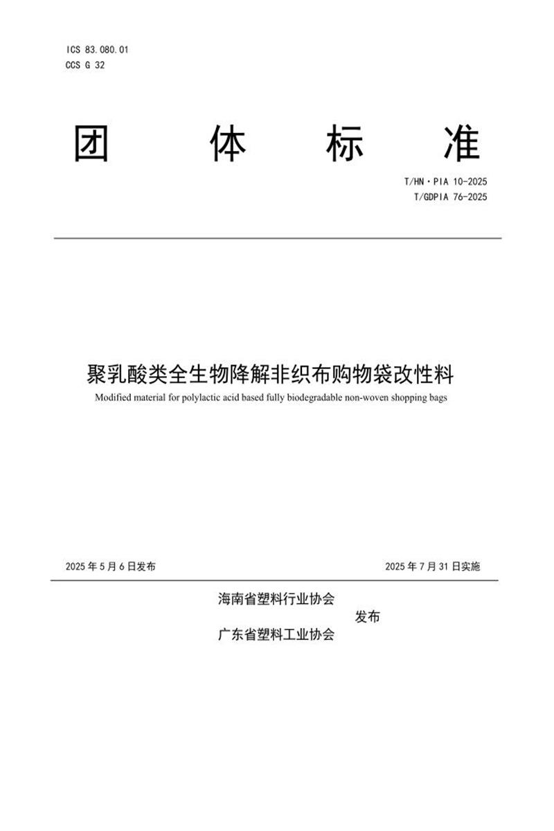 T/GDPIA 76-2025 T/HN·PIA 10-2025 聚乳酸类全生物降解非织布购物袋改性料资源截图