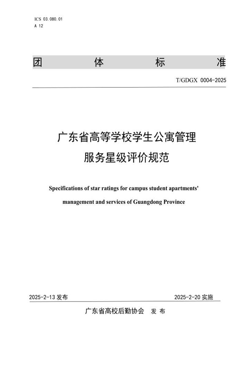 T/GDGX 0004-2025 广东省高等学校学生公寓管理服务星级评价规范资源截图