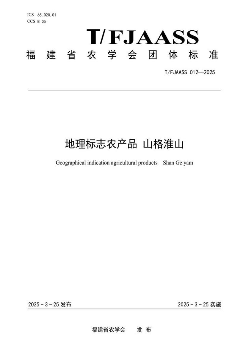 T/FJAASS 012-2025 地理标志农产品 山格淮山资源截图