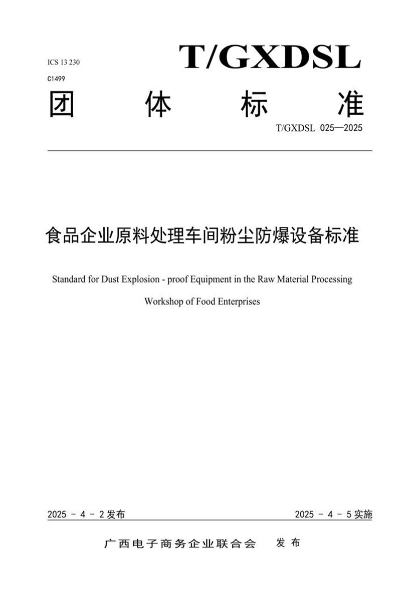 T/GXDSL 025-2025 食品企业原料处理车间粉尘防爆设备标准资源截图
