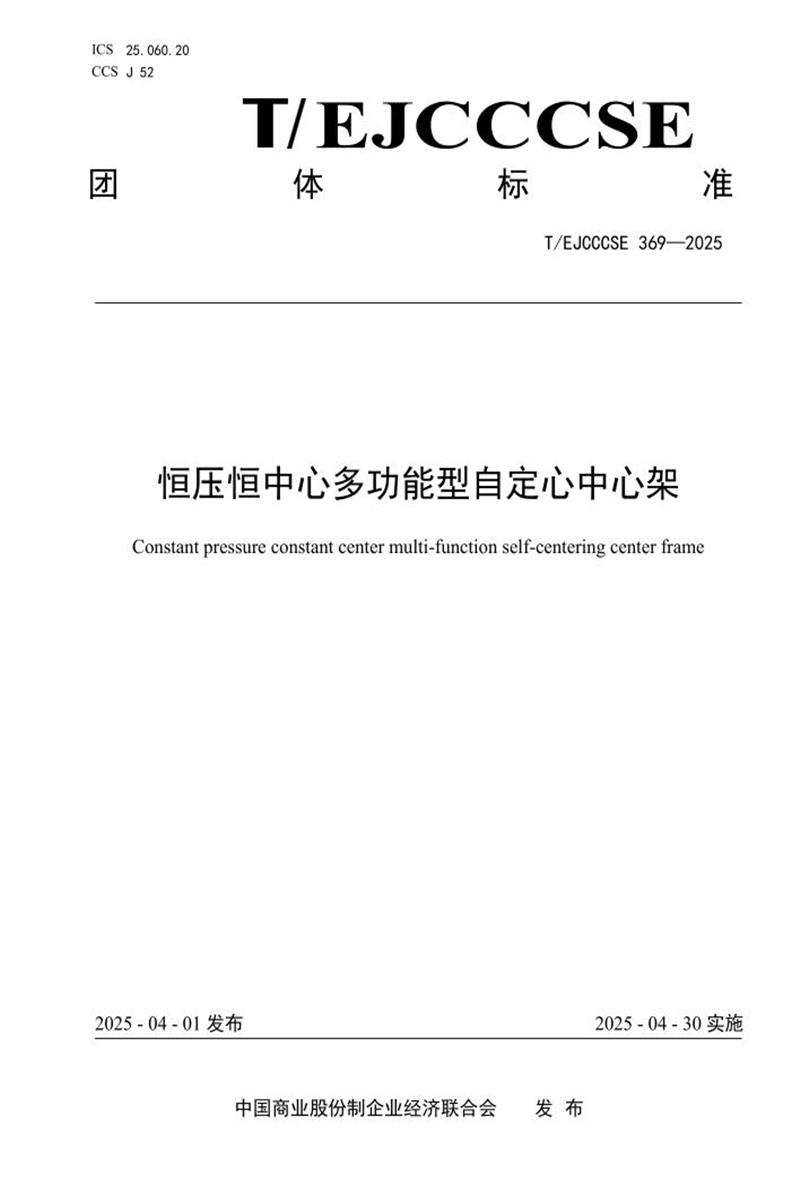 T/EJCCCSE 369-2025 恒压恒中心多功能型自定心中心架资源截图