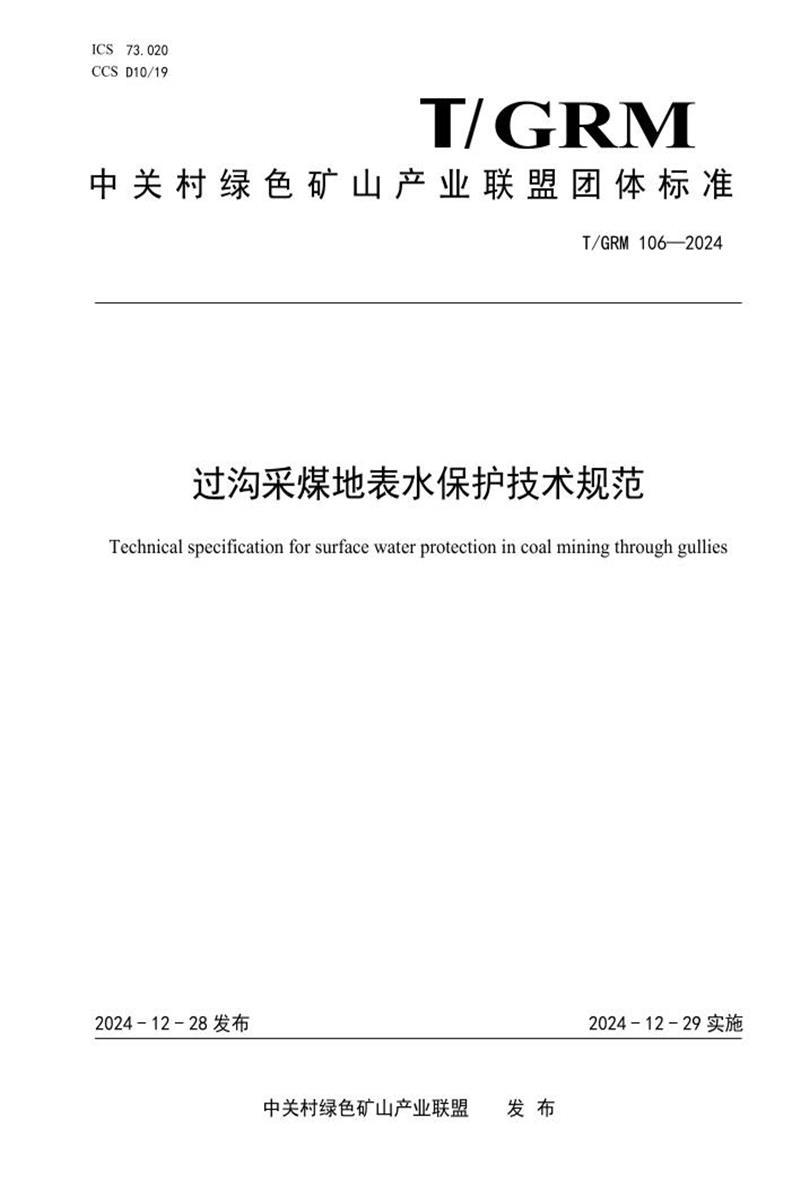 T/GRM 106-2024 过沟采煤地表水保护技术规范资源截图