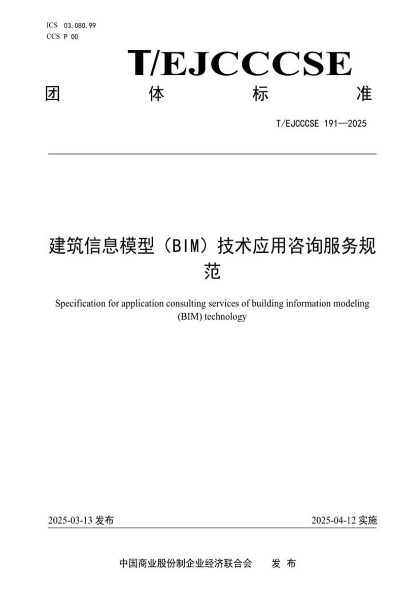 T/EJCCCSE 191-2025 建筑信息模型（BIM）技术应用咨询服务规范资源截图