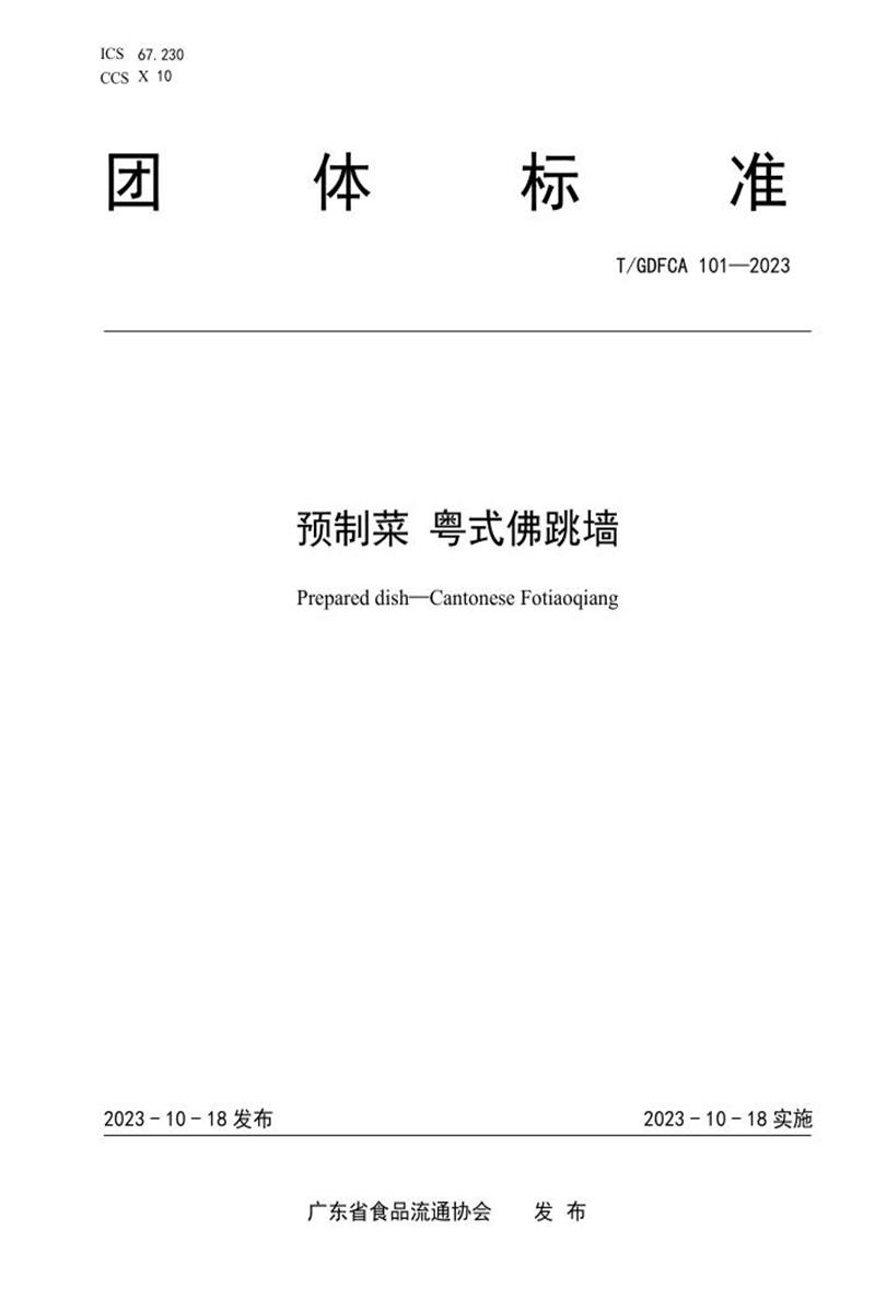 T/GDFCA 101-2023 预制菜 粤式佛跳墙资源截图