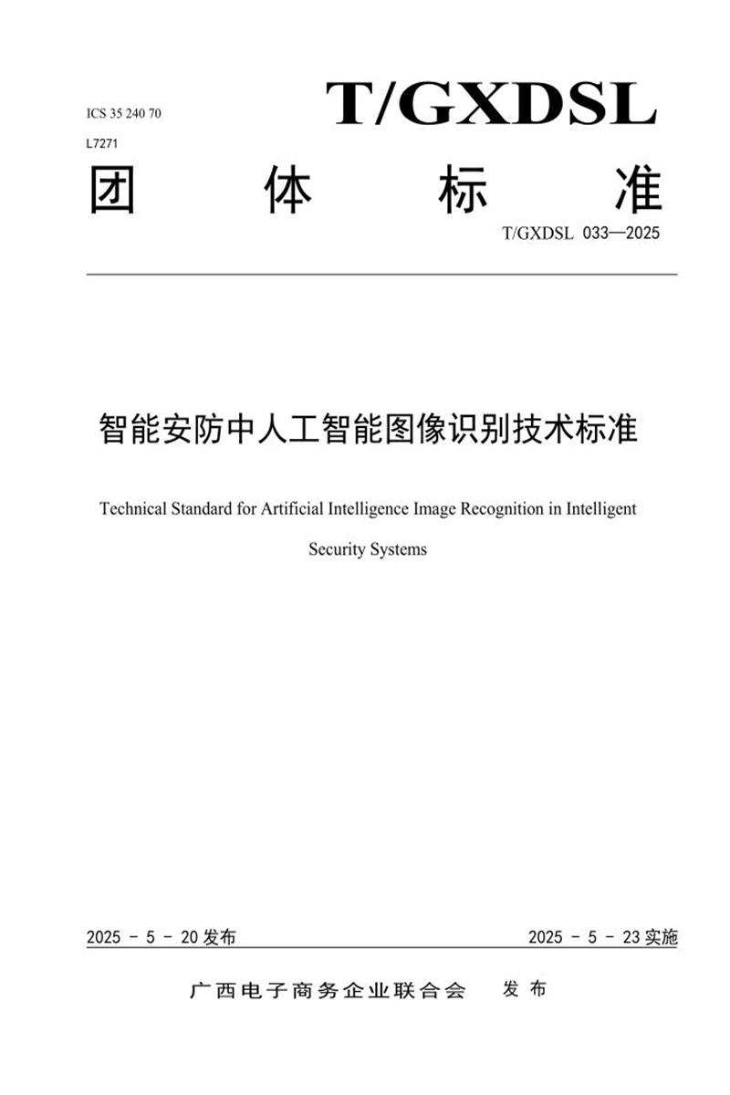 T/GXDSL 033-2025 智能安防中人工智能图像识别技术标准资源截图