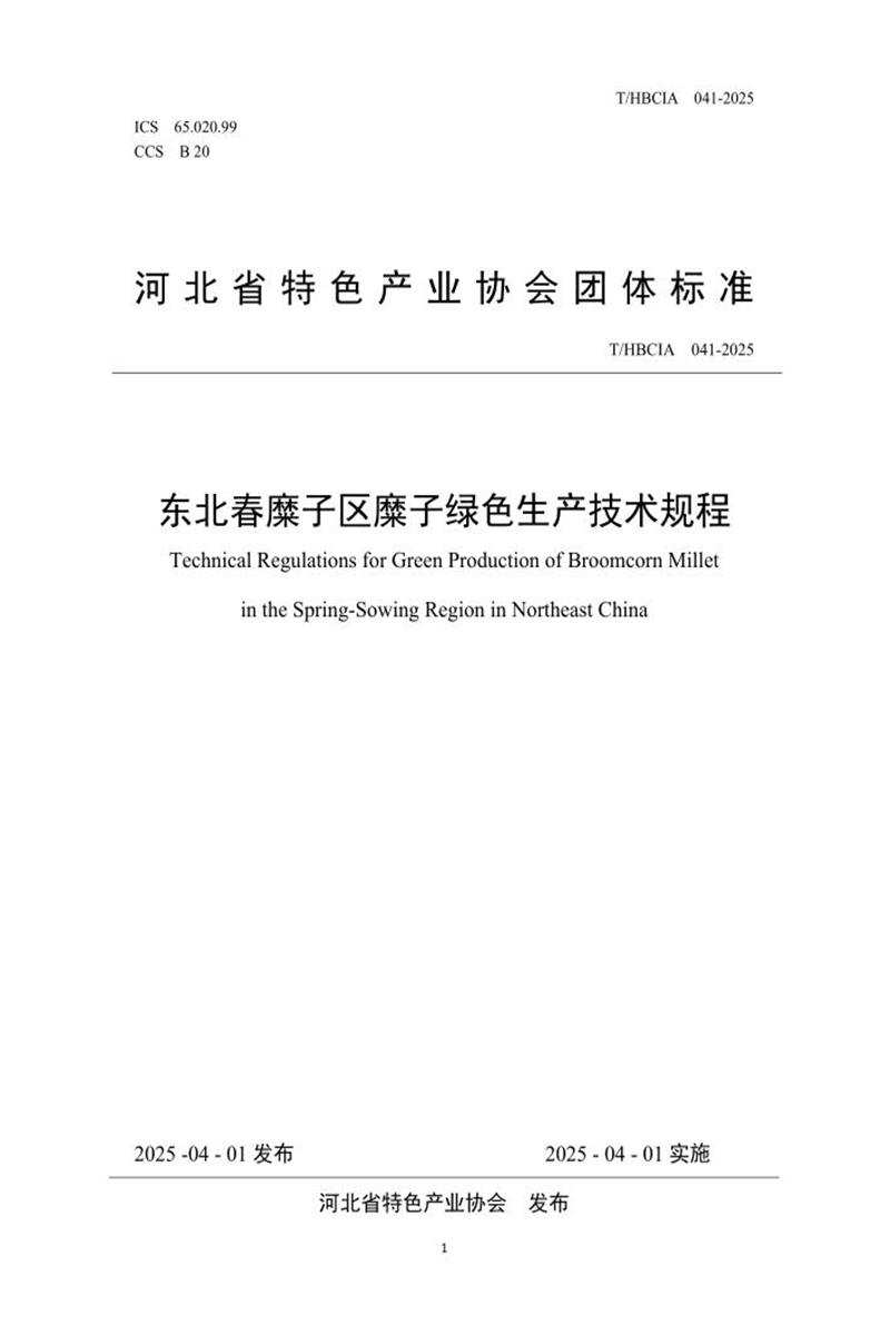 T/HBCIA 041-2025 东北春糜子区糜子绿色生产技术规程资源截图